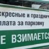 Власти Москвы напомнили о бесплатной парковке в майские праздники