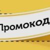 Промокод как инструмент взаимодействия: виды и особенности применения